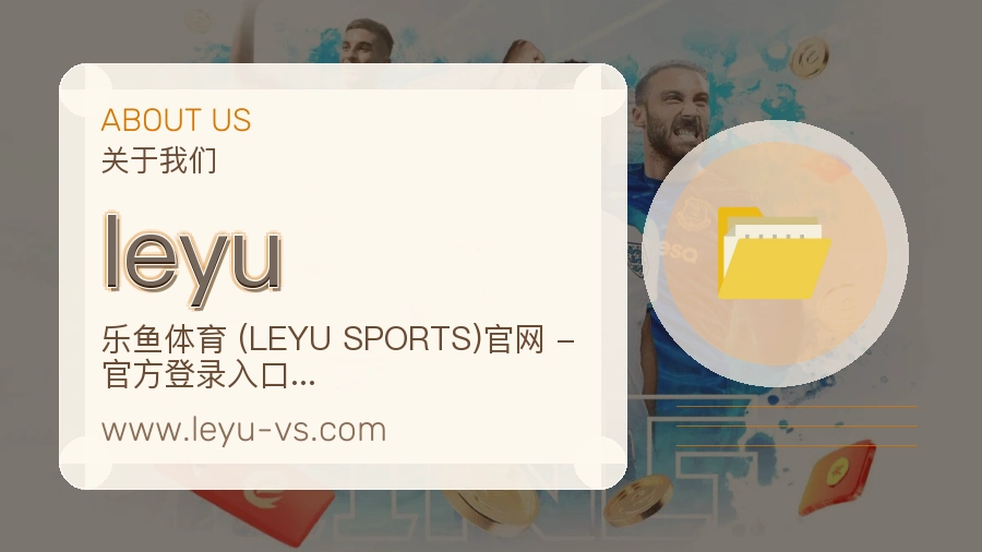 leyu 体育赛事与数据服务平台